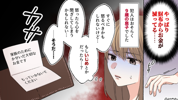 9歳の息子が財布からお金を盗んでいる…！　母がとった行動とは？