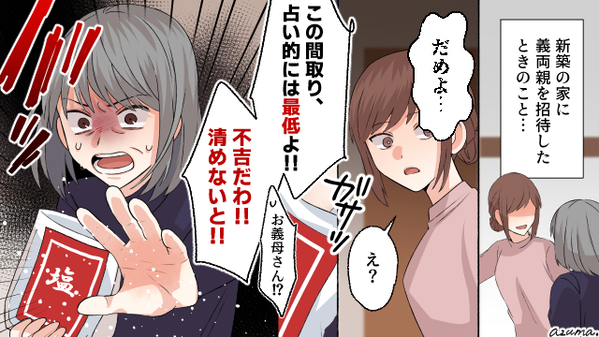 この家、不吉…！　息子夫婦の新居に塩をまき散らかした義母の話