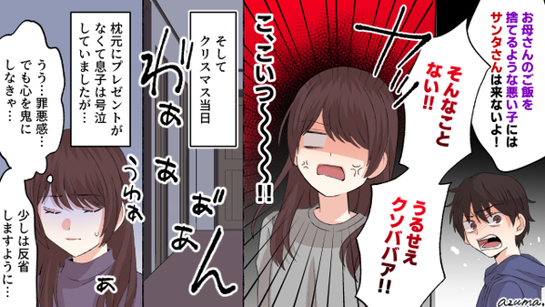 悪い子にはサンタさん来ないよ！　手料理を捨てた息子のプレゼントは
