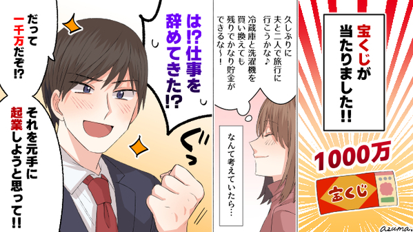 宝くじで1千万が当たった！　その後、夫婦に起きた不幸とは？