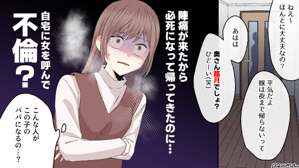 お腹の赤ちゃんが教えてくれた？　自宅に不倫相手を連れ込む夫と離婚