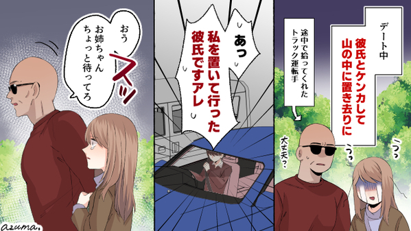 ドライブデート中、山に置き去りにされた…車で逃げた彼を撃退した話