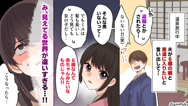 温泉旅行で6歳の娘を男湯に連れて行く夫…妻と義母は大激怒で？