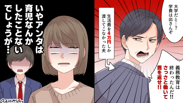 生活費4万…息子の大学費用すら出さない夫。高卒で働いて恩を返せ？