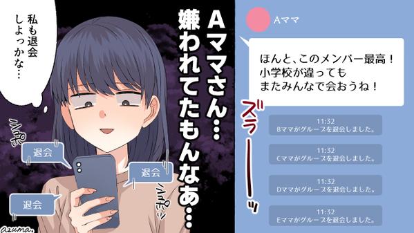 嫌われているってやっと気づいた？　卒園式後、ママ友のグループLINEで