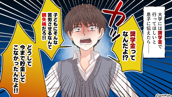大学の奨学金を借りさせる私は親失格？　無駄遣いばかりする息子に