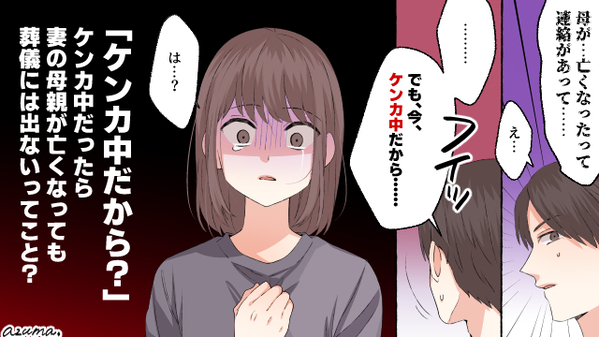 ケンカ中だから葬儀は欠席？　妻の母が亡くなっても無視する夫に復讐