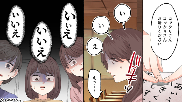 コックリさんに呪われた…？　一緒にやった友人が次々と不幸に