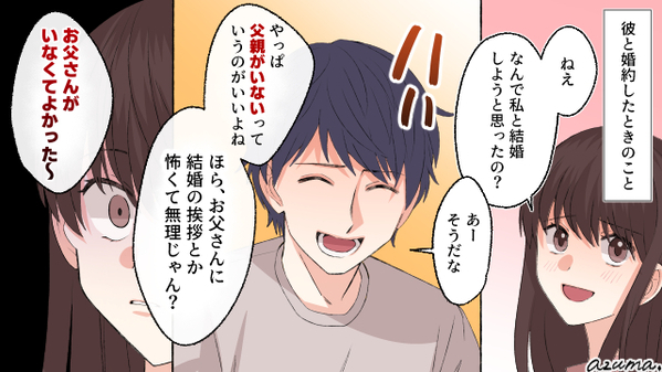 父親を亡くした彼女に「お父さんがいなくてよかった」婚約破棄した理由