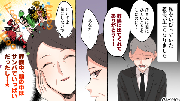 10年以上絶縁していた義母の葬儀…脳内でサンバを踊ってやった人の話