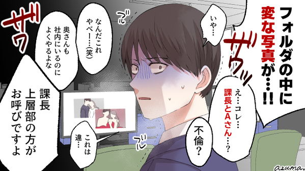 派遣社員と不倫した夫…ラブラブ写真が会社のPCに？　社員全員に見られ