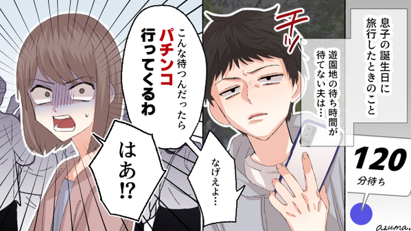 5歳の息子の誕生日旅行でパチンコ？　夫を置いて車を発進させた妻の話