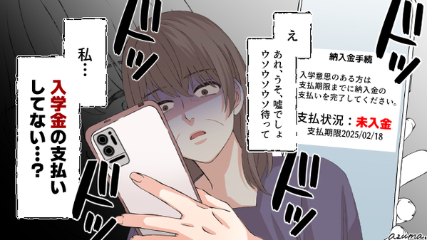 一生娘に恨まれる…！　大学に合格したのに入学金を払い忘れた結果