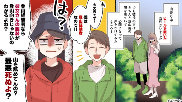 何で彼女はヒールなの？　サプライズで登山デートを強行した彼氏を撃退