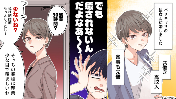 家に男が二人？　バリキャリの妻との結婚生活に疲れて他の女に逃げたら