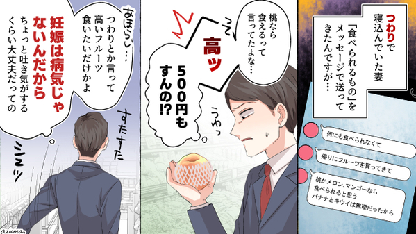 高いフルーツしか食べないのはワガママ？　つわりの妻を無視した結果