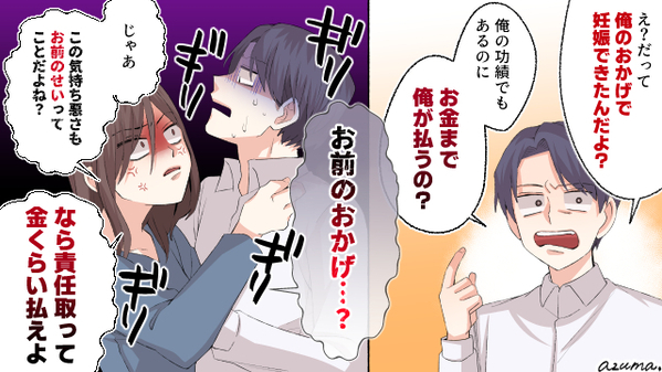妊娠できたのは俺のおかげ！　金まで俺が出すのは不公平と言う夫を撃退