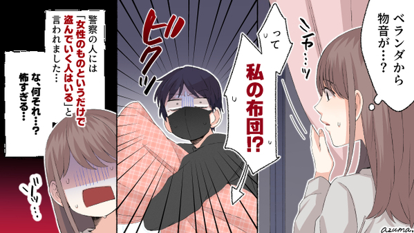 服だけじゃなく布団まで？　アパートの1階で一人暮らしして危険な目に