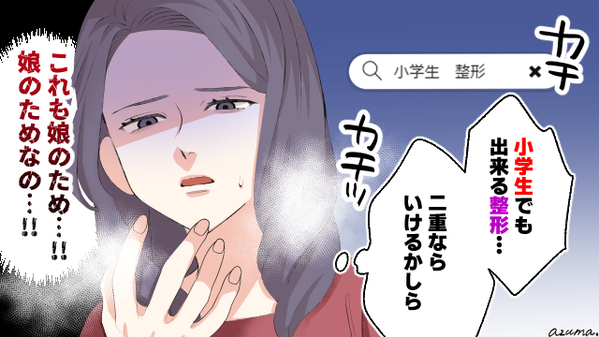 娘が可愛く思えない…いじめ防止のために美容整形を勧めた母親の話