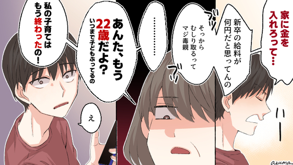 実家暮らしの息子に生活費を要求したら毒親？　屁理屈をぶった斬った母の話
