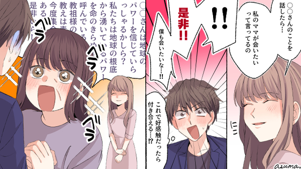 上から目線で口説いてくる男を撃退！　宗教信者の母に会わせた結果