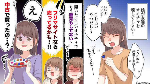 ママ友に無視された…おもちゃを壊して中古品で弁償するのは非常識？