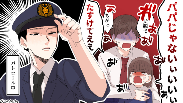 夫が警察に連れて行かれる？　育児をしてこなかったツケがまさかの展開に