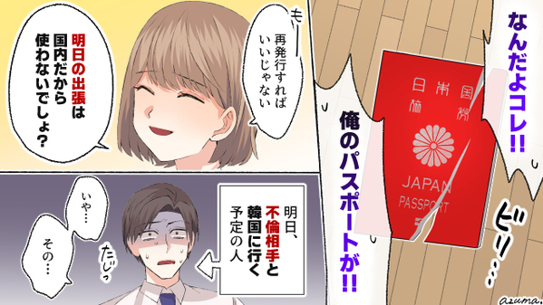 夫が不倫女と韓国へ？　不倫旅行を阻止するために妻がしたこととは