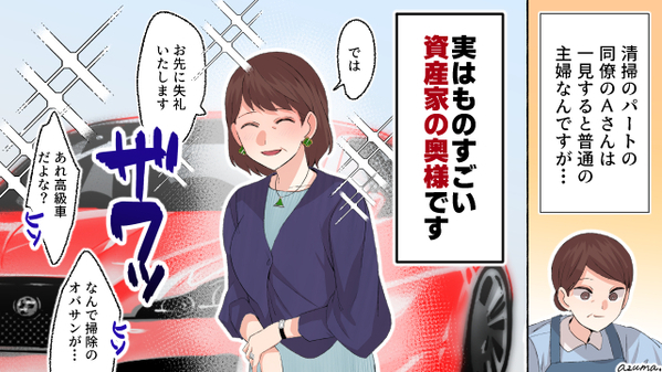 掃除のオバサンだから何？　超高級車で颯爽と帰宅した隠れセレブの話