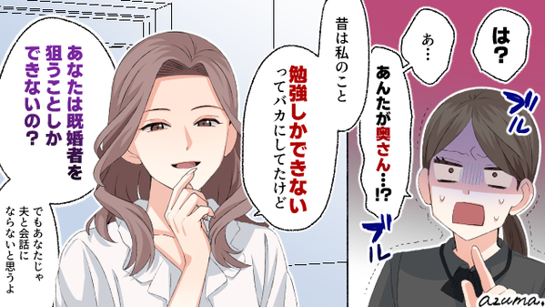 あなたじゃレベルが低すぎて（笑）夫にアプローチするいじめっ子を撃退