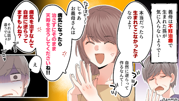 自然に逆らってできた子…不妊治療で生まれた孫を嫌う義母を撃退した話