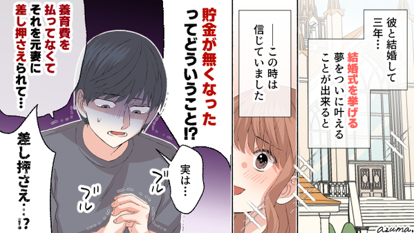 略奪婚に成功したのに…挙式費用を元妻に差し押さえられ預貯金まで？