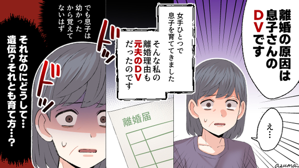 シングルで育てた息子がDV夫になっていた…元夫の遺伝？　母が出た行動は