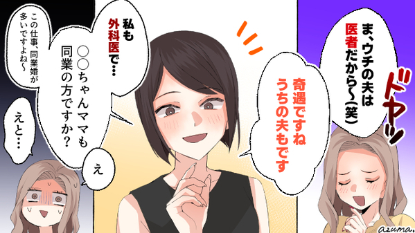 うちの夫は医師！　夫の職業でマウントをとるママ友が敗北した理由