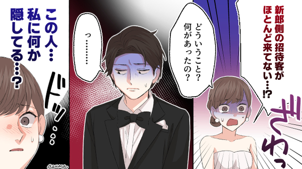 夫の招待客がドタキャンで空席だらけ…結婚式で知った夫の過去とは