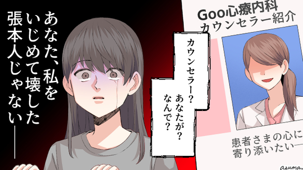 いじめでメンタルを病んだ私…いじめっ子がカウンセラーになったと知り