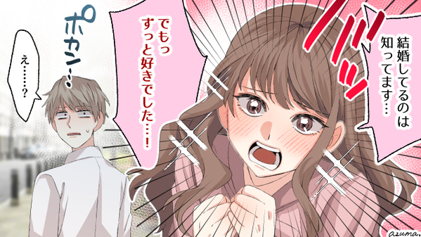 既婚男性に告白をしたら妻に聞かれ…不倫するつもりなんてないのに？