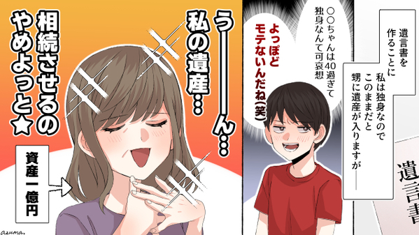自分のせいで1億もらえなかったね？　独身隠れセレブが甥っ子にバカにされ