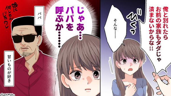 俺と別れたらお前の家族もタダじゃ済まないからな…元カレに脅された結果