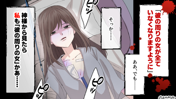 奥さんも他の不倫相手も全員消えて。神様にお願いした不倫女の末路