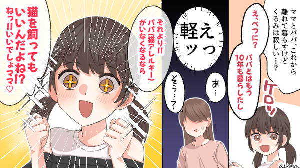 離婚してパパがいなくなって…むしろラッキー？　10歳の娘の本音は