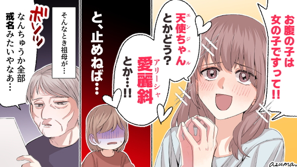 この名前にするって…本気？　キラキラネームを阻止した祖母の一言