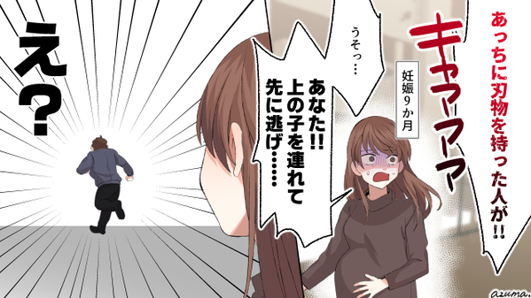 刃物を持った男が暴れてる？　妊婦の妻と2歳の息子を見捨てて逃げた夫