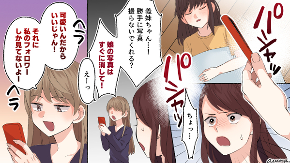 小学生の娘の写真を盗撮…！　勝手にSNSに載せる義妹を撃退した話