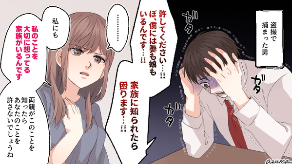 妻も娘もいるから…何？　隠し撮りした男を容赦なく警察に突き出した話