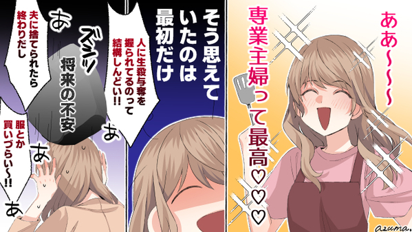 専業主婦にも才能が必要？　高収入の男性と結婚したのに仕事を始めた理由