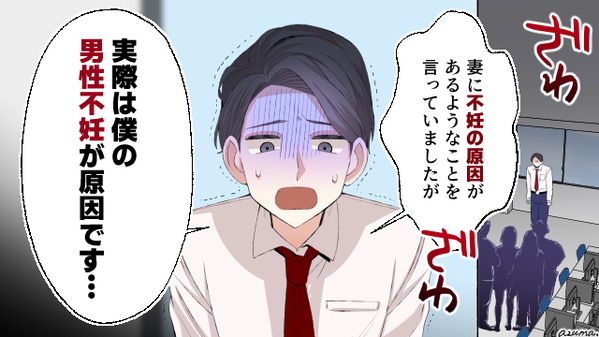 不妊の原因は妻だと嘘をついた夫…同僚たちの前で公開処刑した話