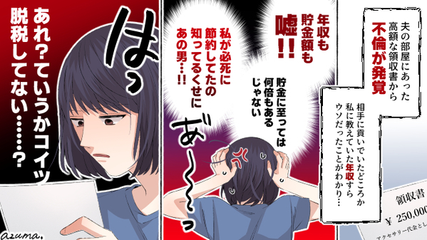 妻が節約する中、夫は不倫相手に貢ぎ？　隠れセレブの夫と離婚した結果