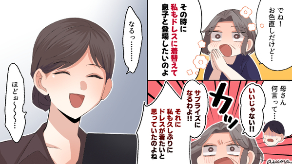 お色直しでドレスを着た義母が新郎と登場⁉　新婦を守るためにスタッフは