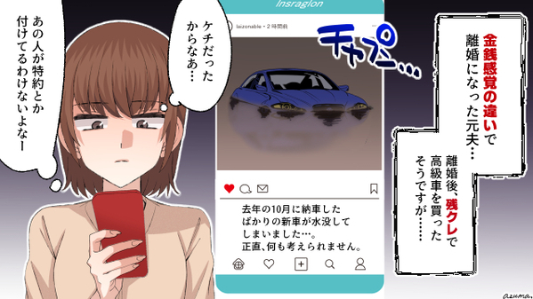 残クレ高級車が大雨で水没…生活費を入れない夫に起きた悲劇とは